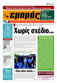 ΕΜΠΡΟΣ ΛΕΣΒΟΥ