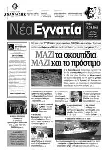 ΝΕΑ ΕΓΝΑΤΙΑ ΚΑΒΑΛΑΣ