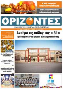 ΟΡΙΖΟΝΤΕΣ ΚΑΣΤΟΡΙΑΣ  