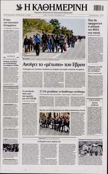 ΚΑΘΗΜΕΡΙΝΗ