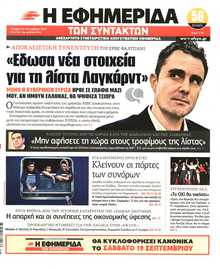 Η ΕΦΗΜΕΡΙΔΑ ΤΩΝ ΣΥΝΤΑΚΤΩΝ