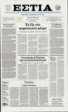 ΕΣΤΙΑ