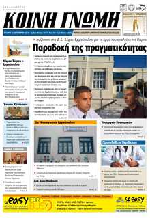 ΚΟΙΝΗ ΓΝΩΜΗ ΚΥΚΛΑΔΩΝ