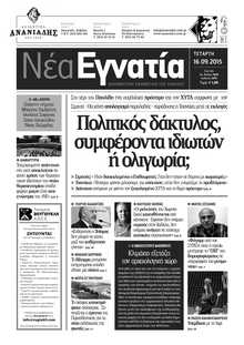 ΝΕΑ ΕΓΝΑΤΙΑ ΚΑΒΑΛΑΣ