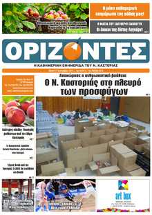 ΟΡΙΖΟΝΤΕΣ ΚΑΣΤΟΡΙΑΣ  