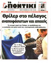 ΤΟ ΠΟΝΤΙΚΙ