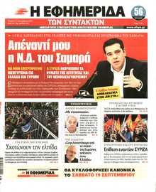 Η ΕΦΗΜΕΡΙΔΑ ΤΩΝ ΣΥΝΤΑΚΤΩΝ