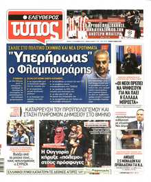 ΕΛΕΥΘΕΡΟΣ ΤΥΠΟΣ