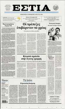 ΕΣΤΙΑ