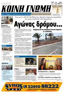 ΚΟΙΝΗ ΓΝΩΜΗ ΚΥΚΛΑΔΩΝ
