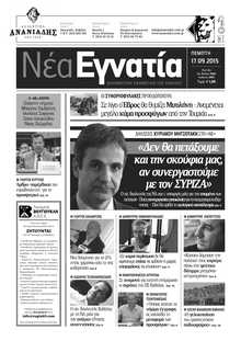 ΝΕΑ ΕΓΝΑΤΙΑ ΚΑΒΑΛΑΣ