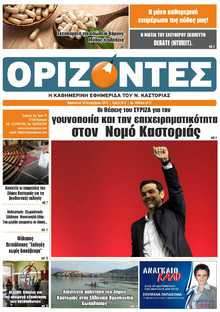 ΟΡΙΖΟΝΤΕΣ ΚΑΣΤΟΡΙΑΣ  