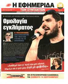 Η ΕΦΗΜΕΡΙΔΑ ΤΩΝ ΣΥΝΤΑΚΤΩΝ
