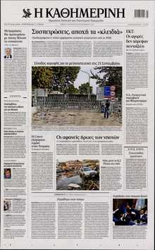 ΚΑΘΗΜΕΡΙΝΗ
