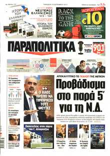 ΠΑΡΑΠΟΛΙΤΙΚΑ