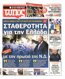 ΕΛΕΥΘΕΡΟΣ ΤΥΠΟΣ