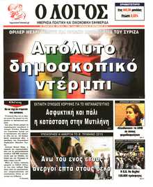 Ο ΛΟΓΟΣ