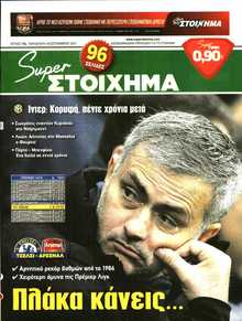 SUPER ΣΤΟΙΧΗΜΑ