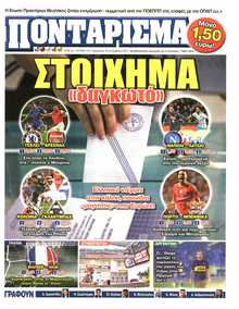 ΠΟΝΤΑΡΙΣΜΑ
