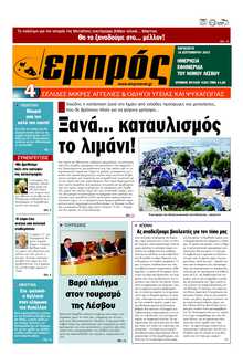 ΕΜΠΡΟΣ ΛΕΣΒΟΥ