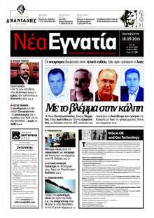 ΝΕΑ ΕΓΝΑΤΙΑ ΚΑΒΑΛΑΣ