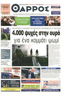 ΘΑΡΡΟΣ ΜΕΣΣΗΝΙΑΣ