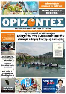 ΟΡΙΖΟΝΤΕΣ ΚΑΣΤΟΡΙΑΣ  