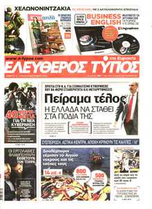 ΕΛΕΥΘΕΡΟΣ ΤΥΠΟΣ  ΚΥΡΙΑΚΗΣ