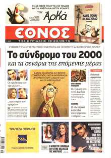 ΕΘΝΟΣ  ΚΥΡΙΑΚΗΣ