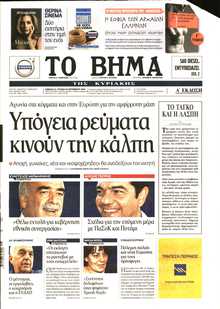 ΤΟ ΒΗΜΑ ΤΗΣ ΚΥΡΙΑΚΗΣ