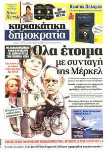 ΚΥΡΙΑΚΑΤΙΚΗ ΔΗΜΟΚΡΑΤΙΑ 
