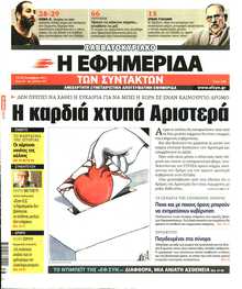 Η ΕΦΗΜΕΡΙΔΑ ΤΩΝ ΣΥΝΤΑΚΤΩΝ