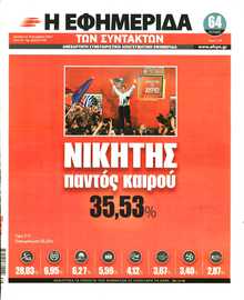 Η ΕΦΗΜΕΡΙΔΑ ΤΩΝ ΣΥΝΤΑΚΤΩΝ