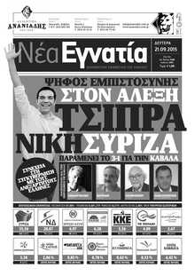 ΝΕΑ ΕΓΝΑΤΙΑ ΚΑΒΑΛΑΣ