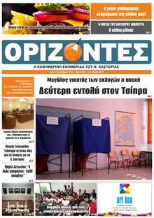 ΟΡΙΖΟΝΤΕΣ ΚΑΣΤΟΡΙΑΣ  