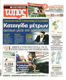 ΕΛΕΥΘΕΡΟΣ ΤΥΠΟΣ