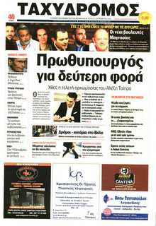 ΤΑΧΥΔΡΟΜΟΣ ΜΑΓΝΗΣΙΑΣ