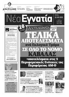 ΝΕΑ ΕΓΝΑΤΙΑ ΚΑΒΑΛΑΣ