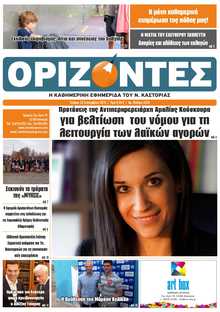 ΟΡΙΖΟΝΤΕΣ ΚΑΣΤΟΡΙΑΣ  