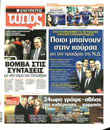 ΕΛΕΥΘΕΡΟΣ ΤΥΠΟΣ