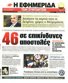 Η ΕΦΗΜΕΡΙΔΑ ΤΩΝ ΣΥΝΤΑΚΤΩΝ