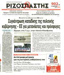 ΡΙΖΟΣΠΑΣΤΗΣ