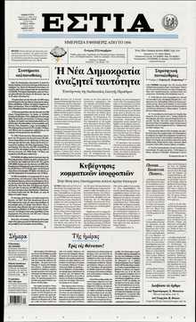 ΕΣΤΙΑ