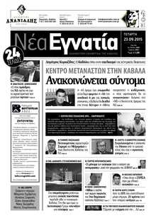 ΝΕΑ ΕΓΝΑΤΙΑ ΚΑΒΑΛΑΣ