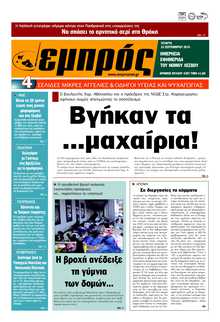 ΕΜΠΡΟΣ ΛΕΣΒΟΥ