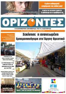 ΟΡΙΖΟΝΤΕΣ ΚΑΣΤΟΡΙΑΣ  