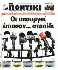 ΤΟ ΠΟΝΤΙΚΙ