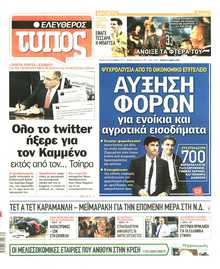 ΕΛΕΥΘΕΡΟΣ ΤΥΠΟΣ