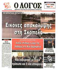 Ο ΛΟΓΟΣ