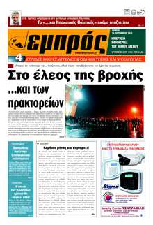 ΕΜΠΡΟΣ ΛΕΣΒΟΥ